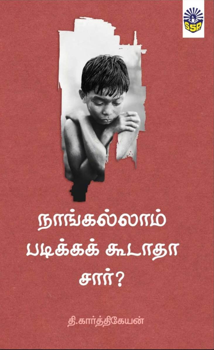 நாங்கெல்லாம் படிக்கக் கூடாதா சார்?