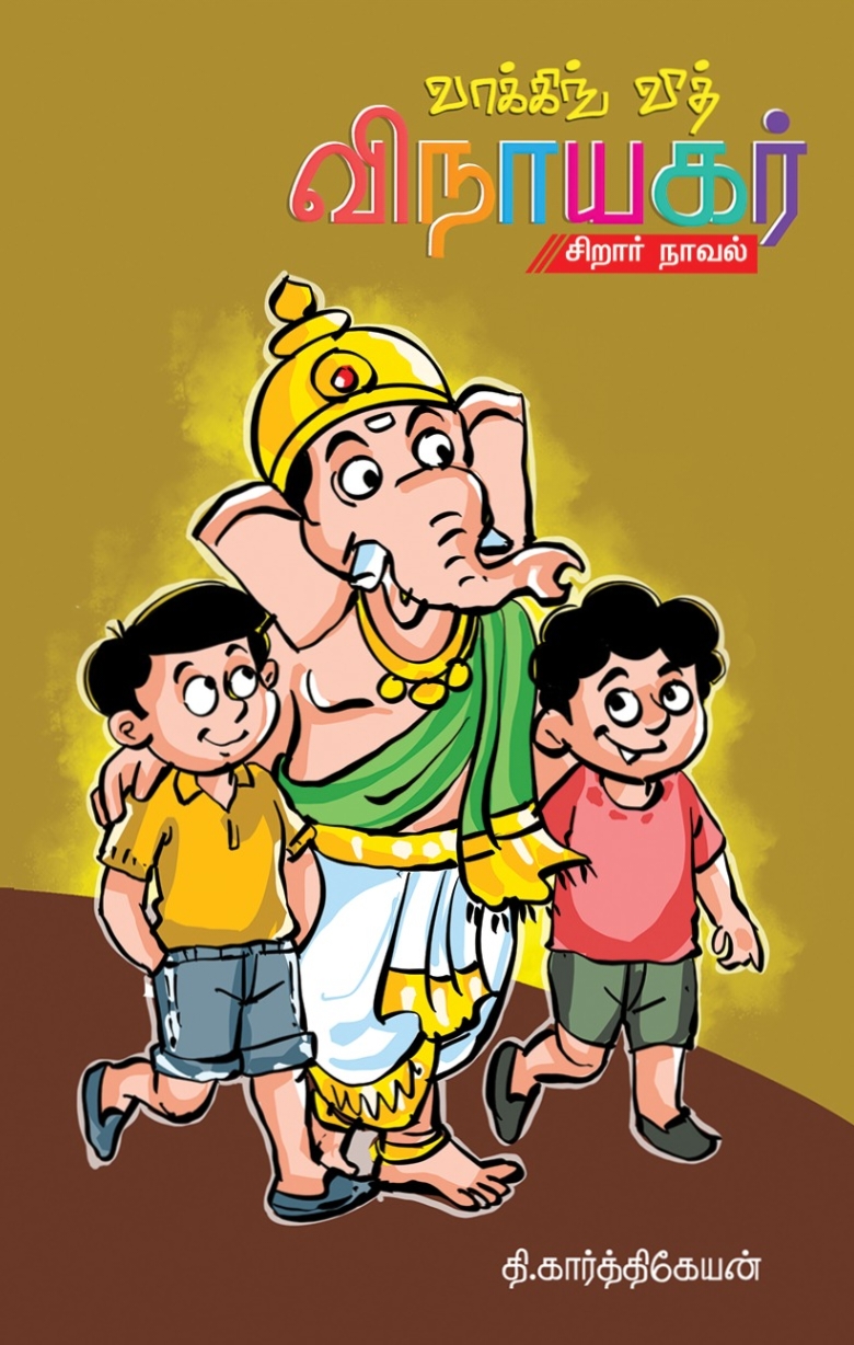 வாக்கிங் வித் விநாயகர்