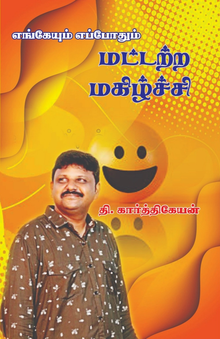 மட்டற்ற மகிழ்ச்சி