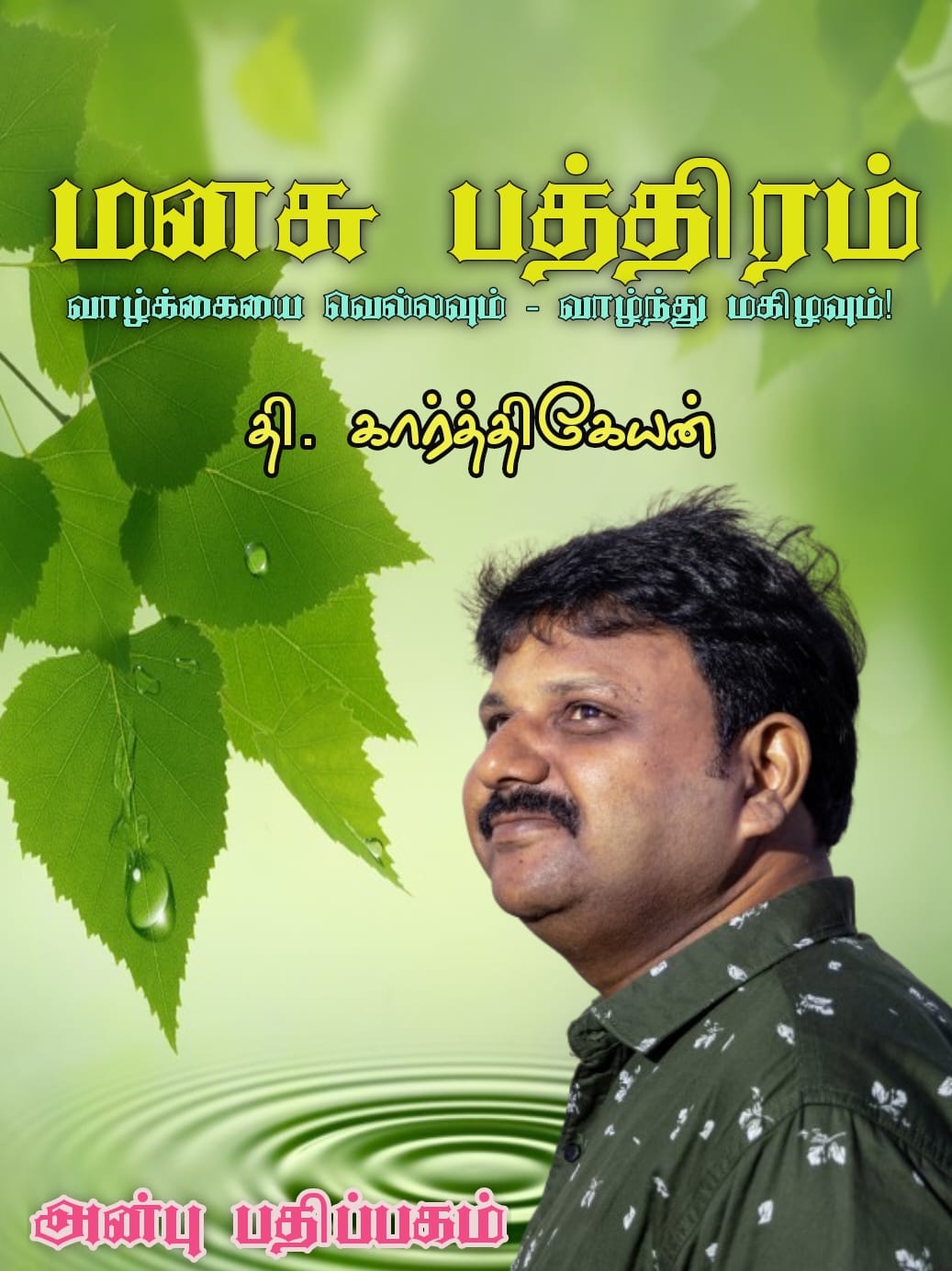 மனசு பத்திரம்