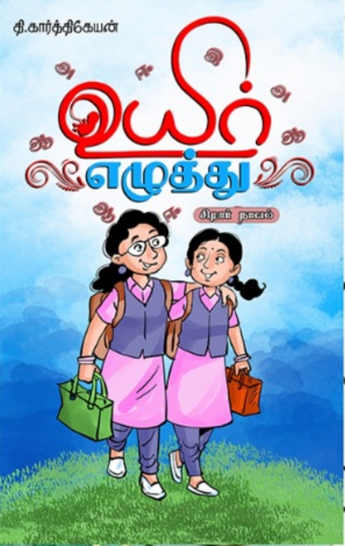 உயிர் எழுத்து