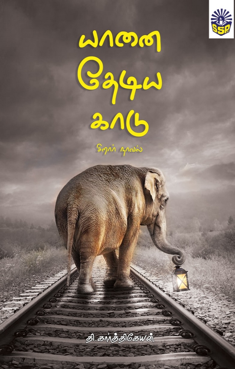 யானை தேடிய காடு